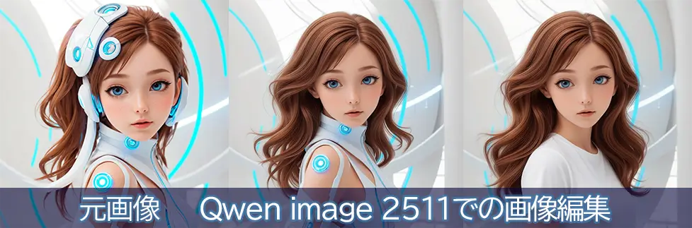 Qwen-Image-Edit-Rapid-2511での画像編集