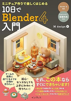 Blender４入門
