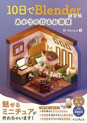 Blender 10日でBlender練習帳