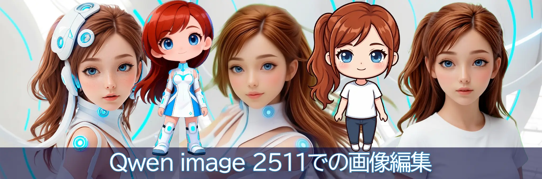 Qwen-Image-Edit-Rapid-2511での画像編集
