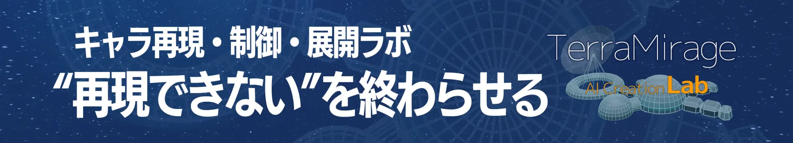 テラミラージュバナー