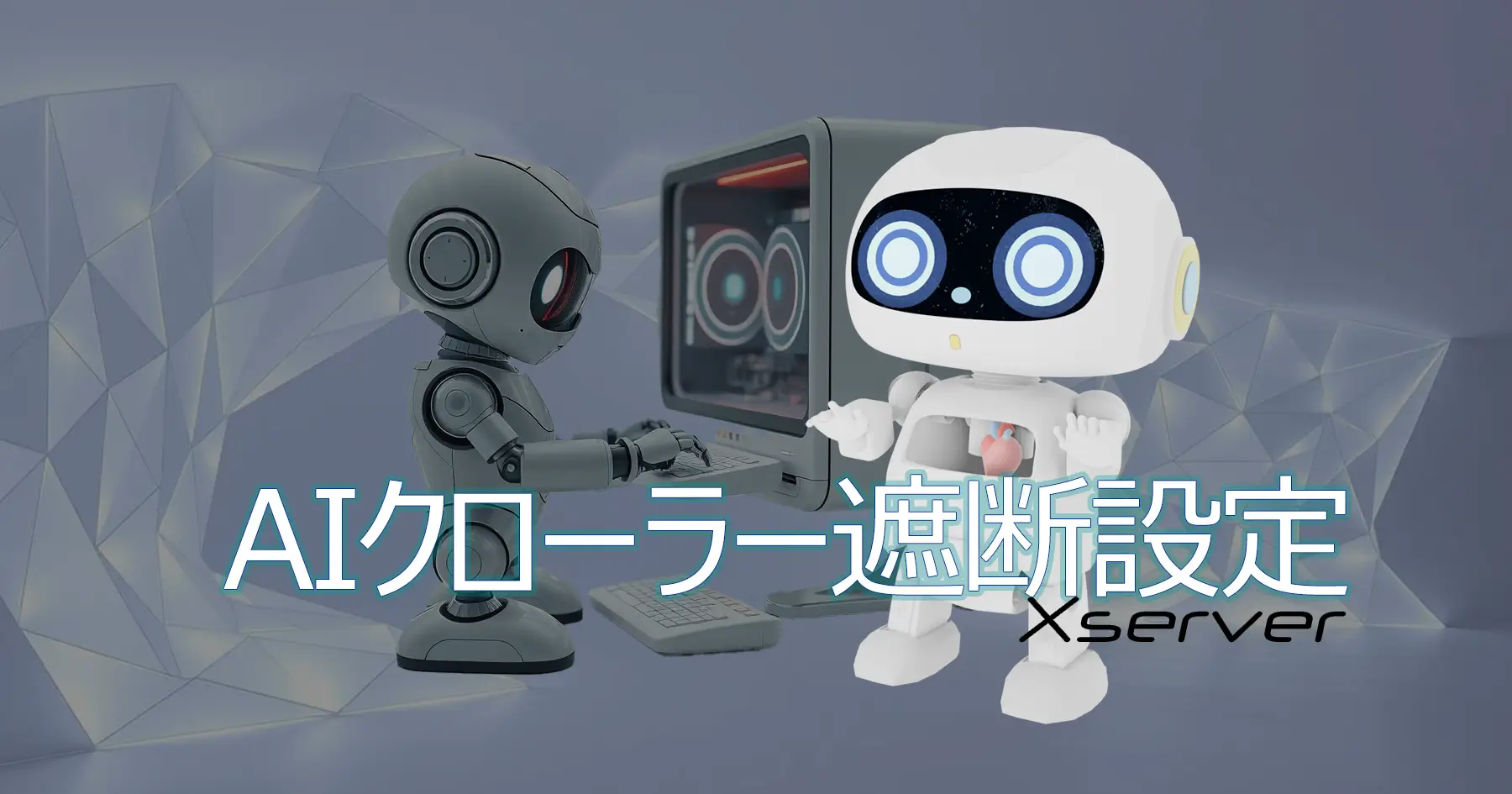 AIクローラー遮断設定