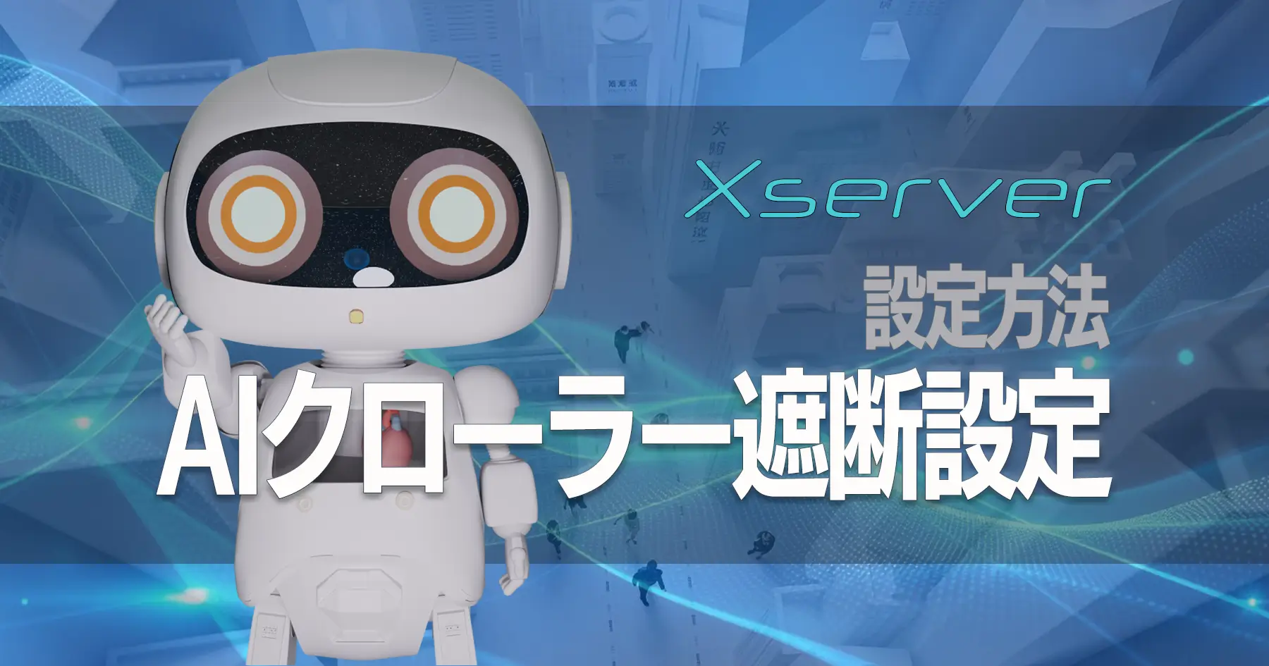 AIクローラー遮断設定