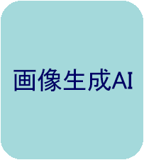 画像生成AI　button