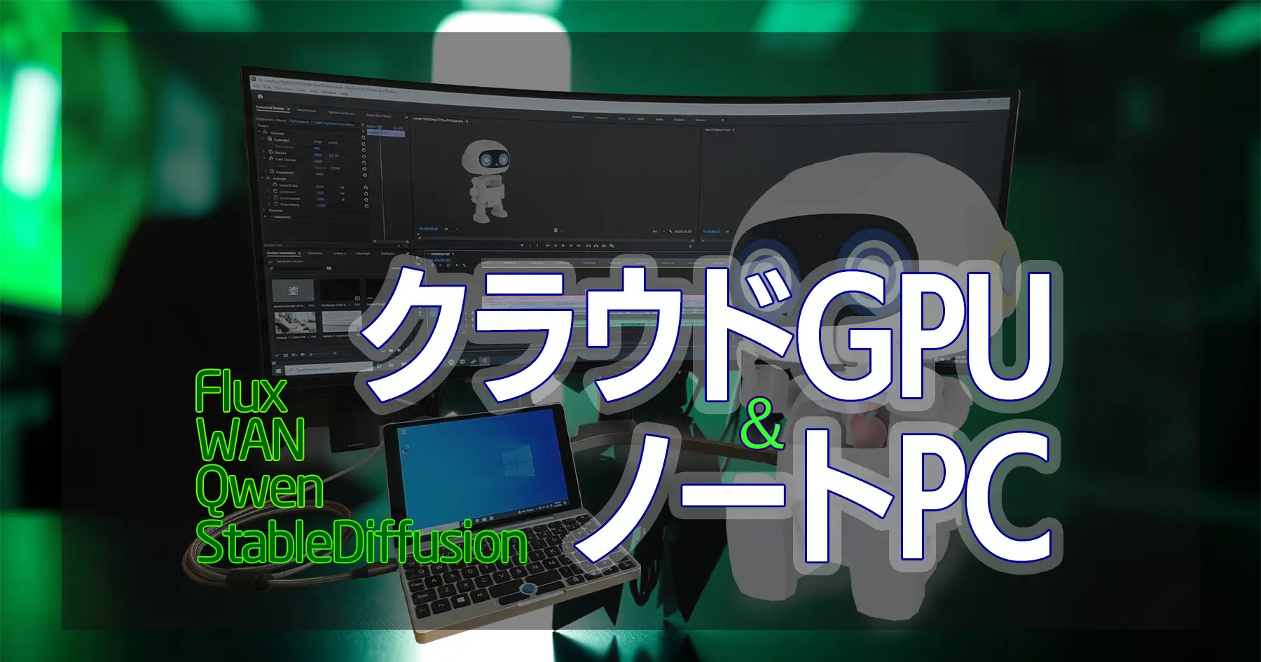 クラウドGPUとノートPC