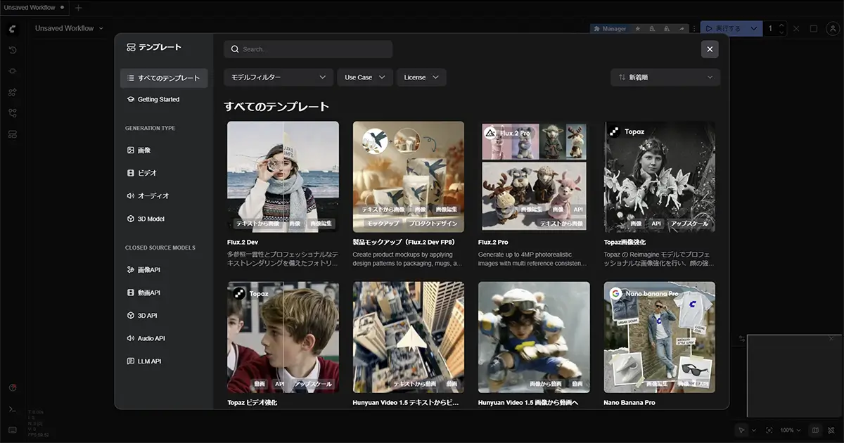 ComfyUIテンプレート選択画面
