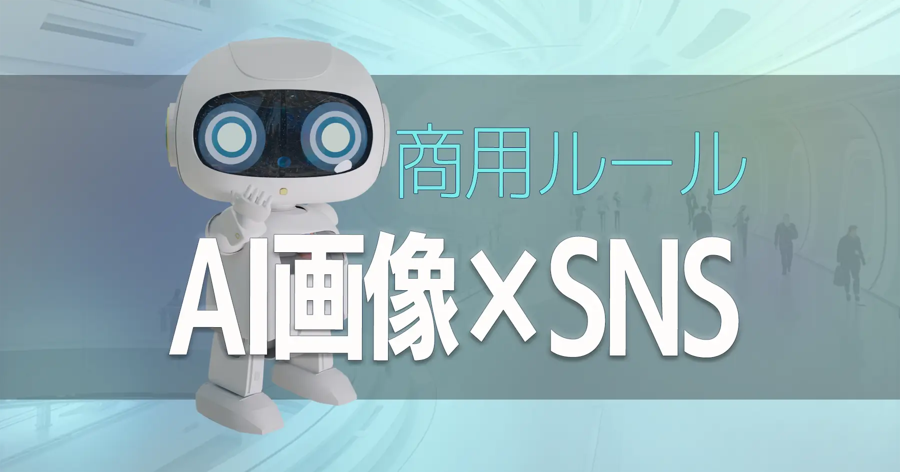 AI画像でSNS収益化