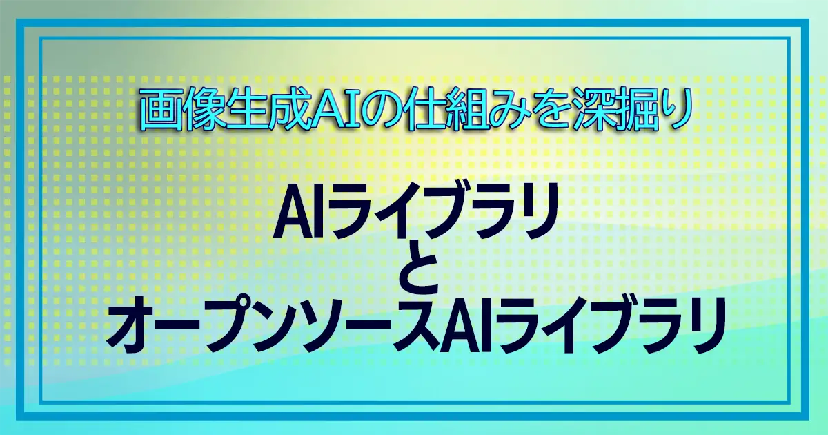 AIライブラリ オープンソースAIライブラリ