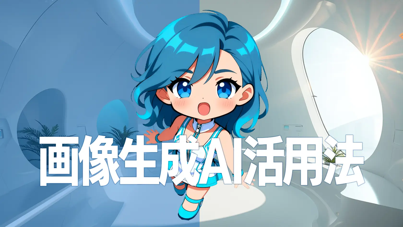 画像生成AI活用法