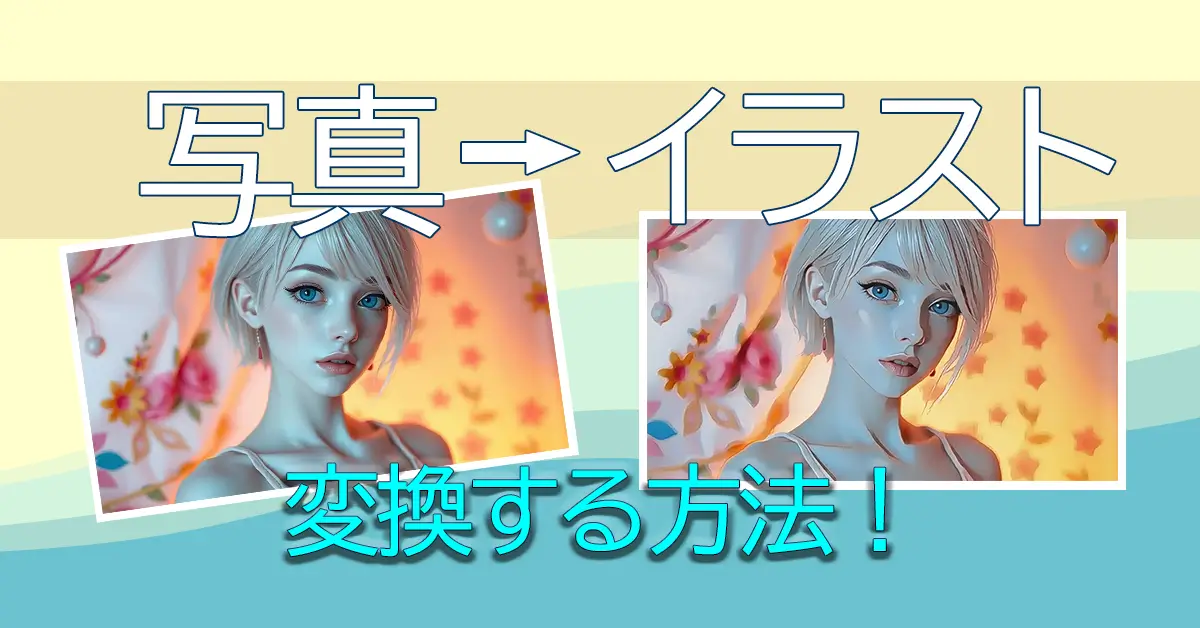写真からイラストに変換する方法