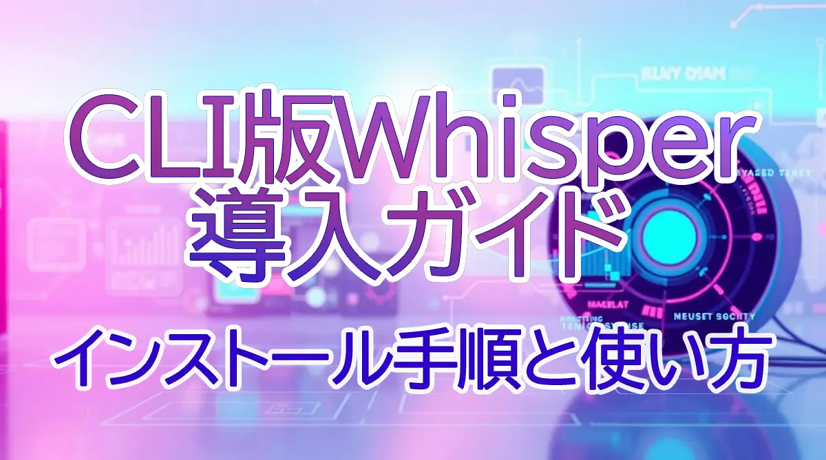 CLI版Whisper 導入ガイド
