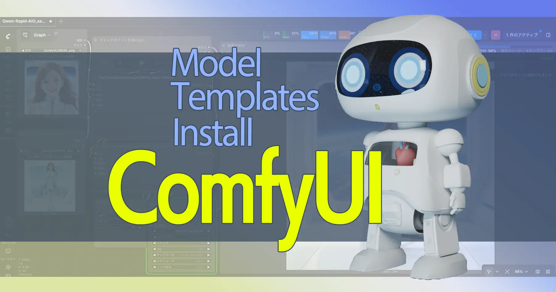 ComfyUIとは?モデル・テンプレート・インストール方法