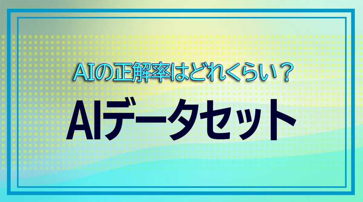 AIデータセットとは?