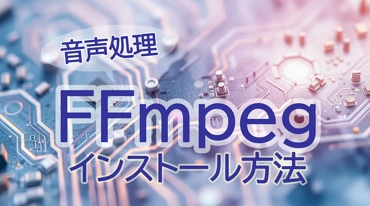 FFmpegのインストール方法