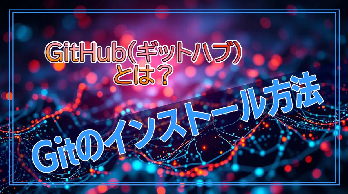 GitHabのとは?~Gitのインストール方法