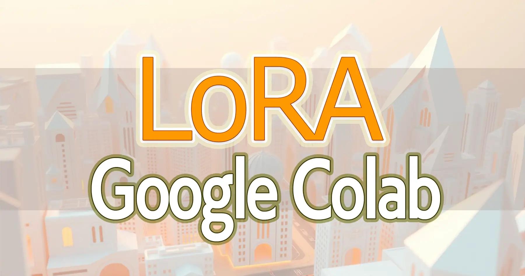 Colabノートブック　LORA　Colabでの使い方