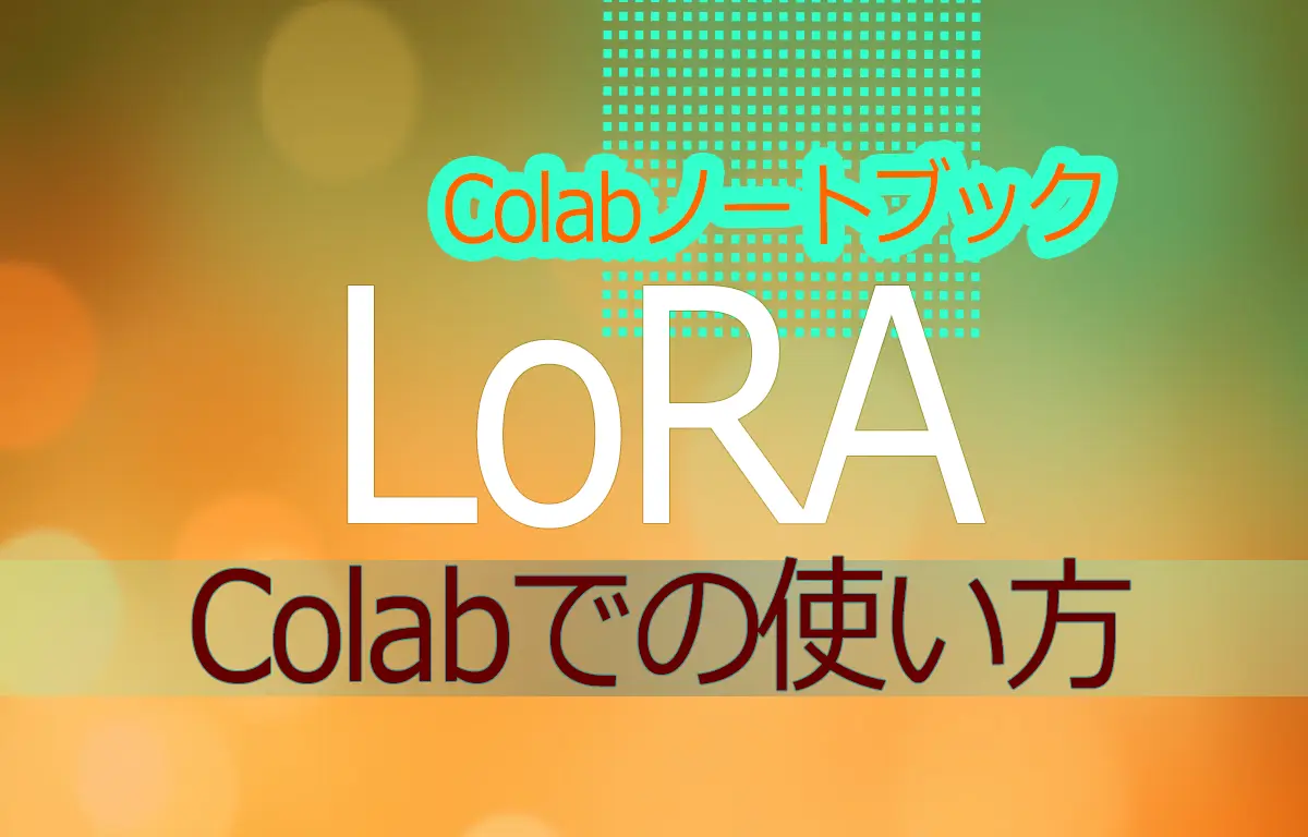 Colabノートブック LORA Colabでの使い方