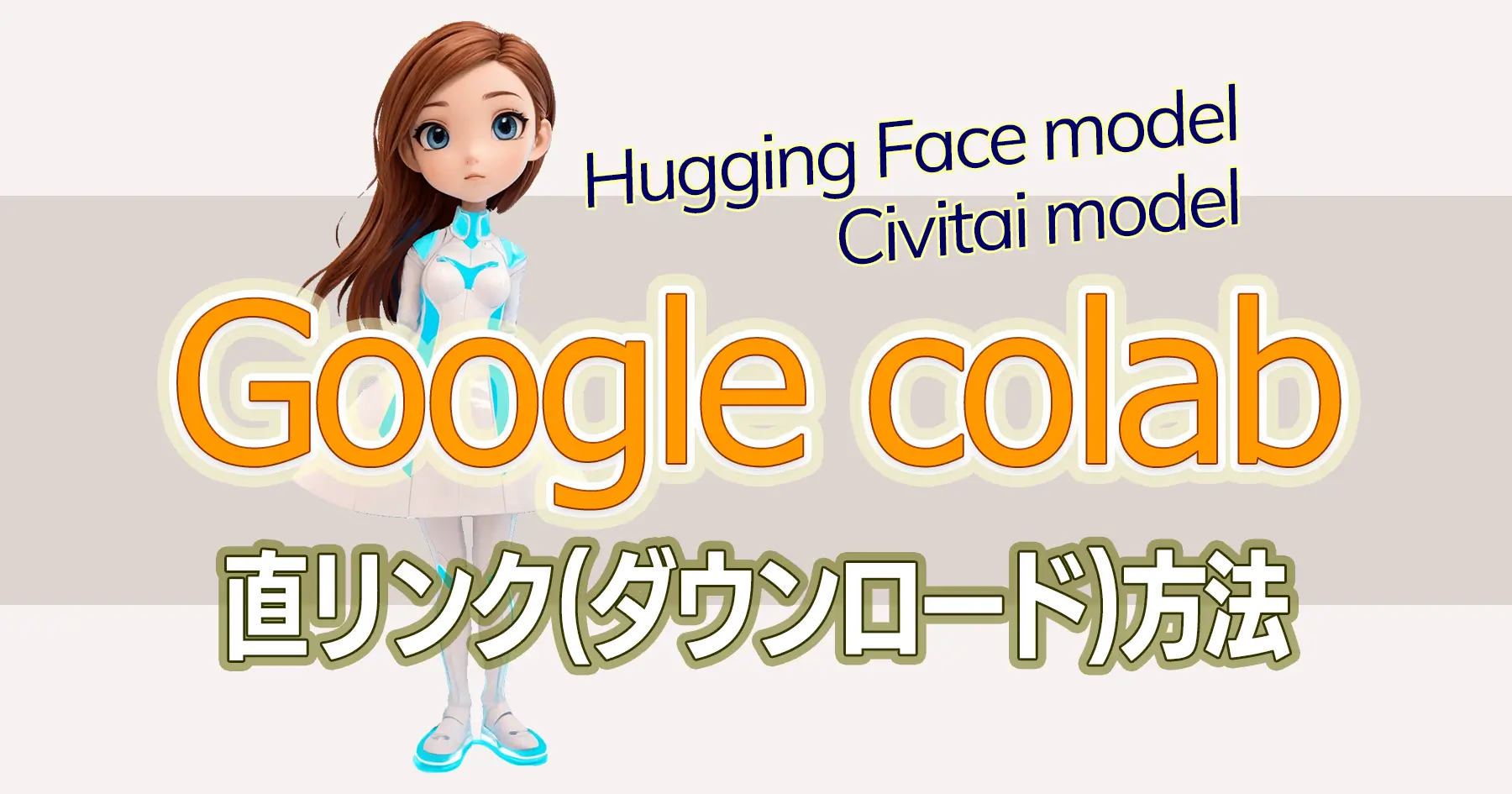 Google colab 直リンク(ダウンロード)方法