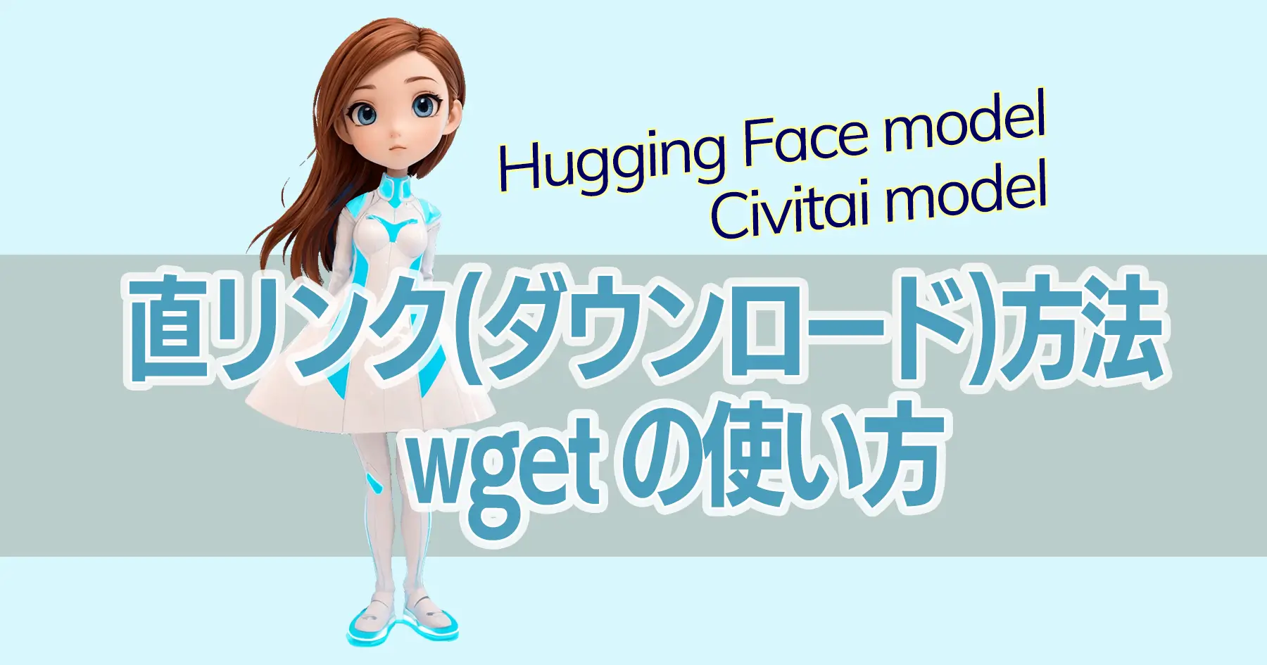 HuggingFaceモデルとCivitaiモデルの直DLとWgetの使い方