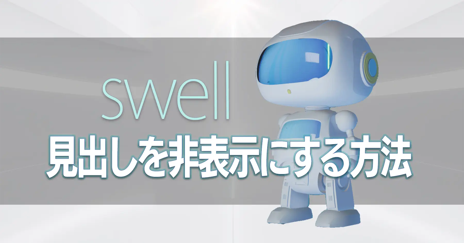 SWELLで見出しを非表示にする方法