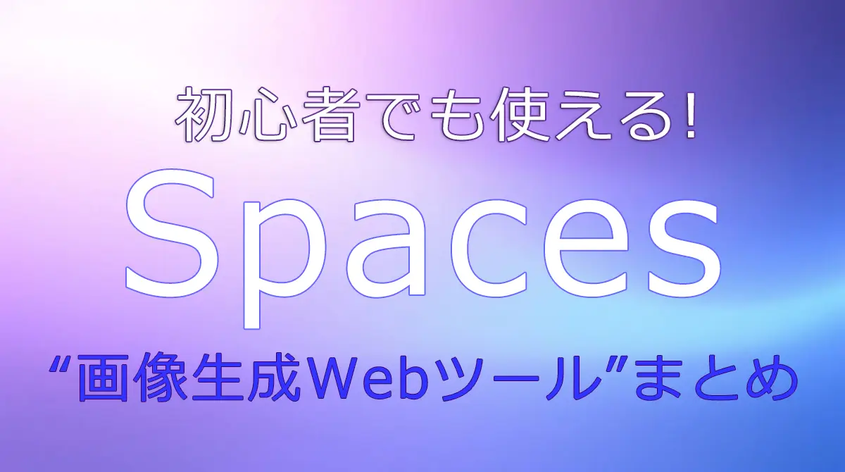 Spaces画像生成Webツールまとめ