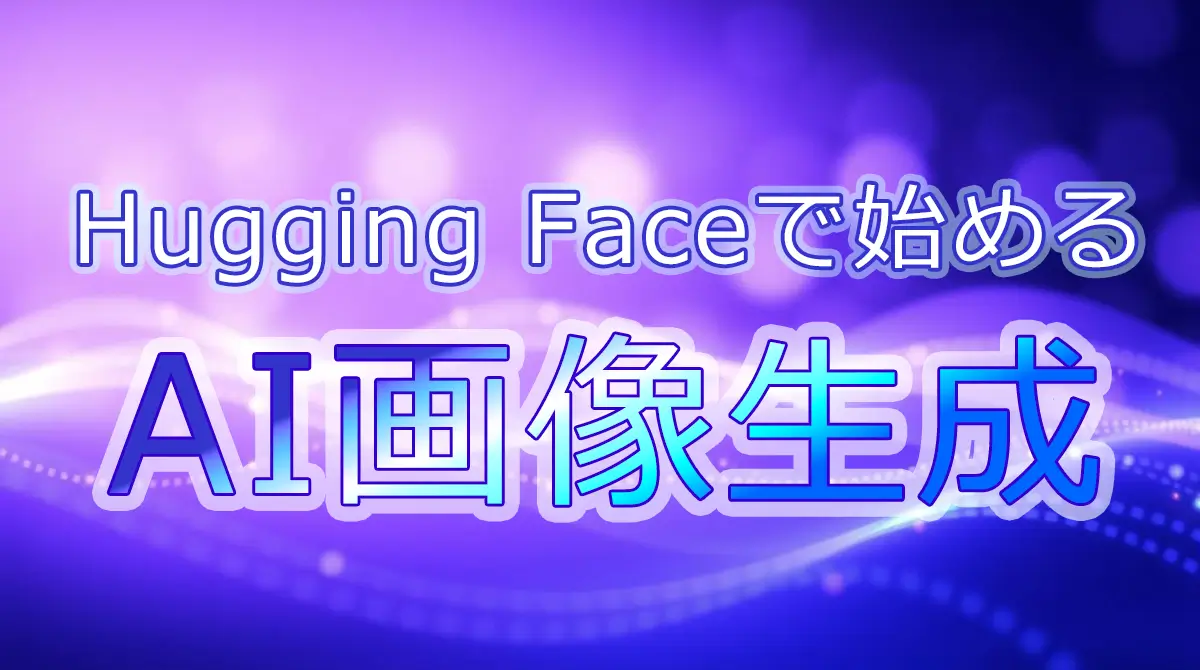 Hugging Faceで始めるAI画像生成モデル入門