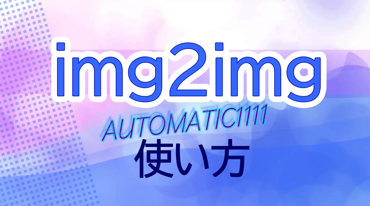 img2imgの使い方