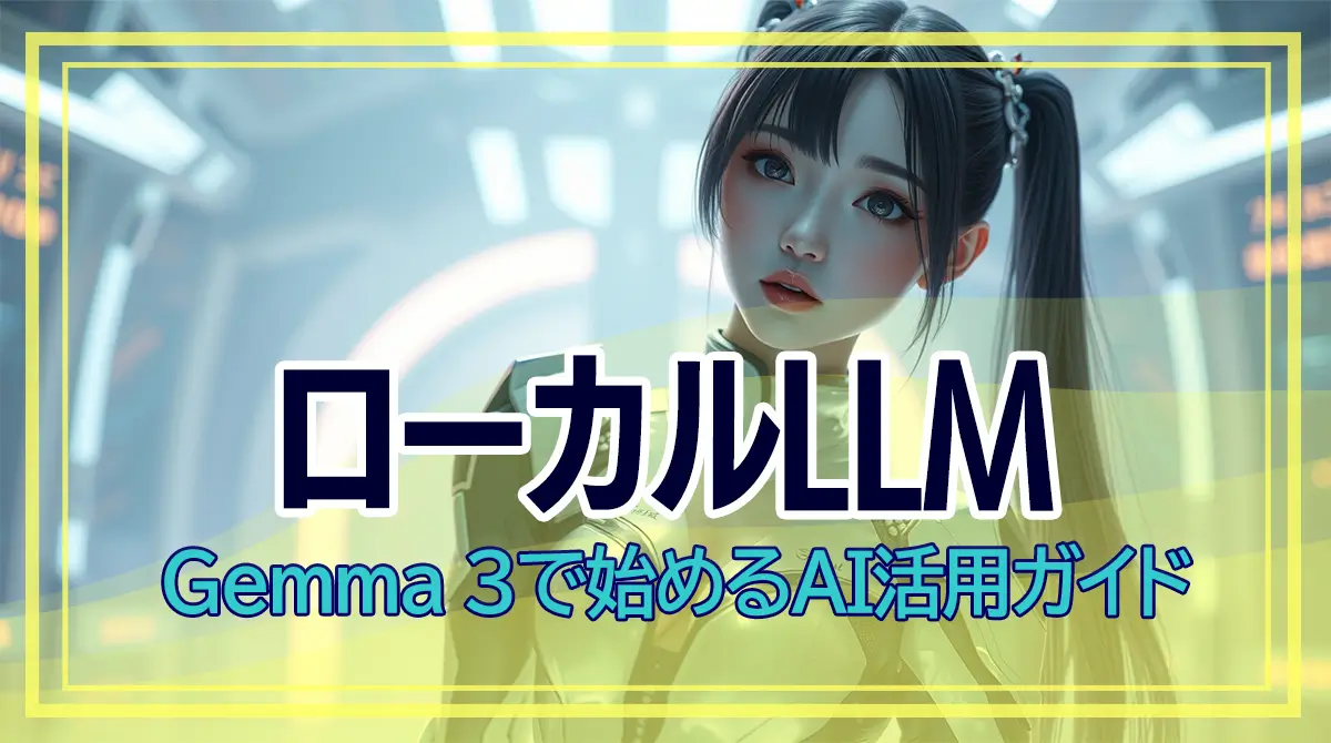 ローカルLLMとは?Gemma3で始める最新AI活用ガイド