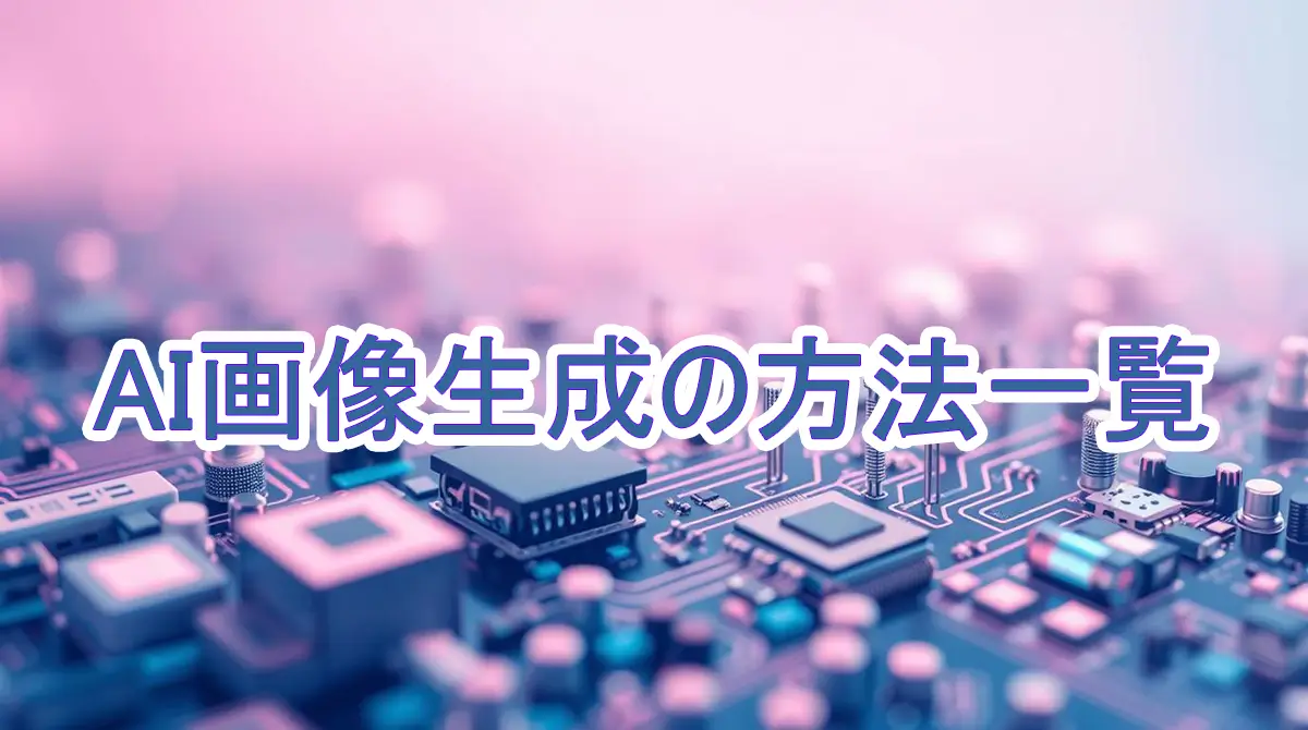 AI画像生成の方法一覧　ローカル