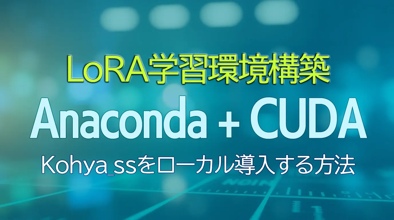 LoRA学習環境構築 Anaconda+CUDA Kohya_ssをローカル導入する方法
