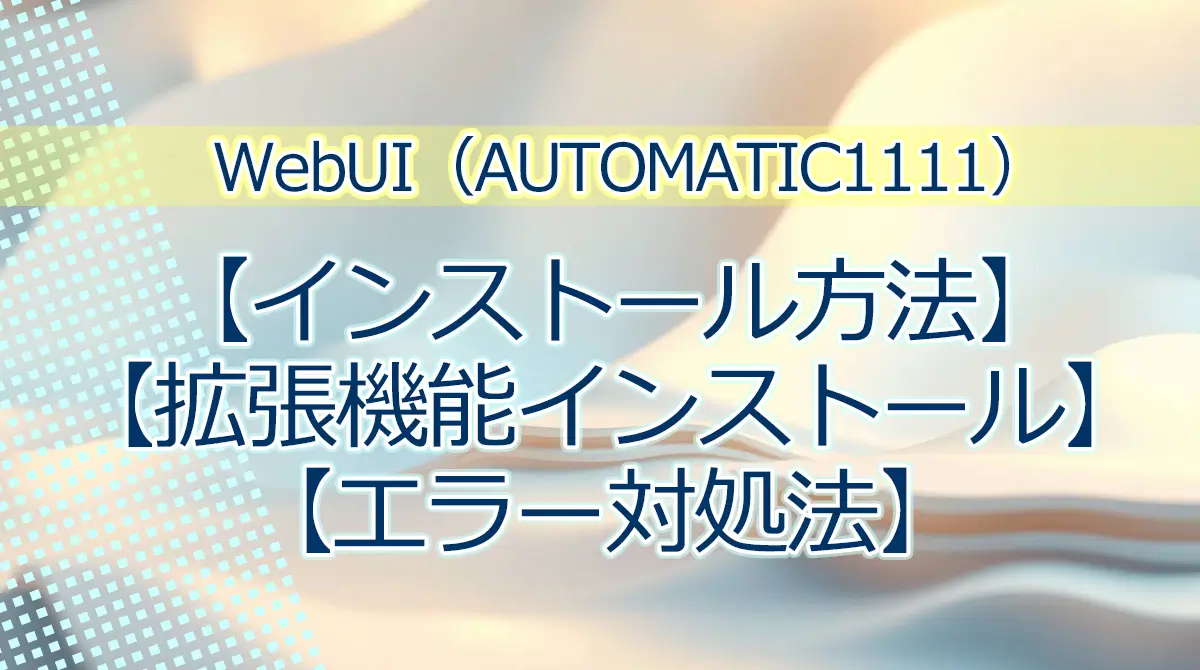 WebUI AUTOMATIC1111 インストール方法 拡張機能インストール エラー対処法