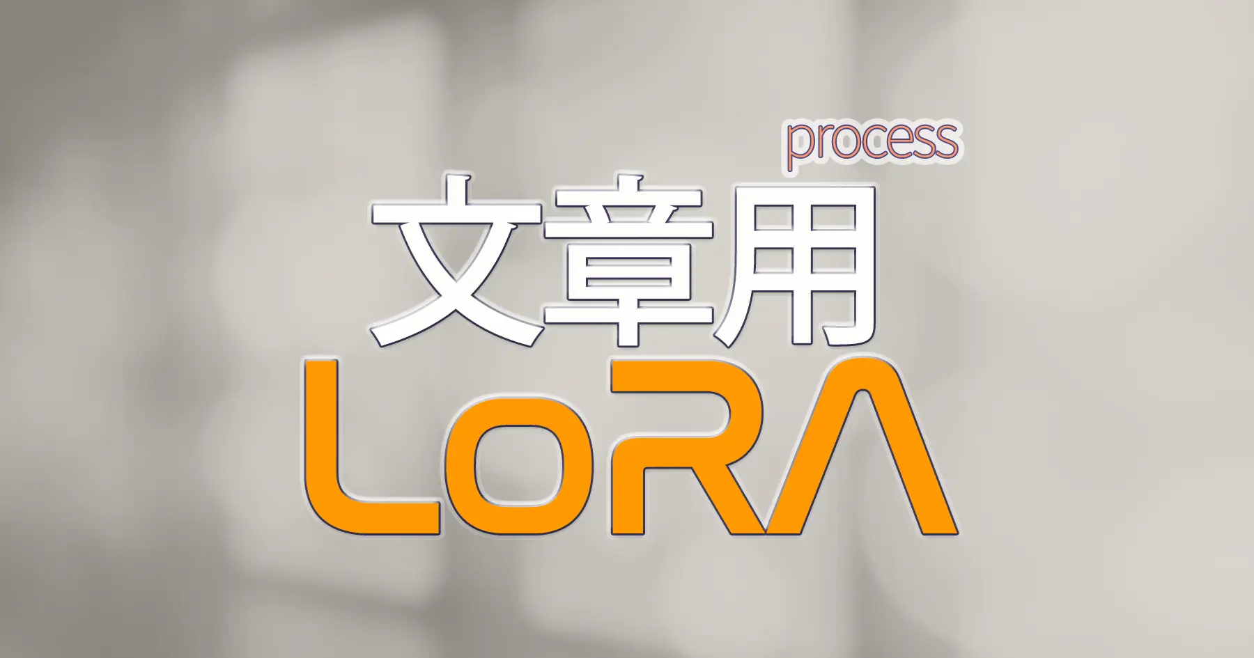文章用LoRA