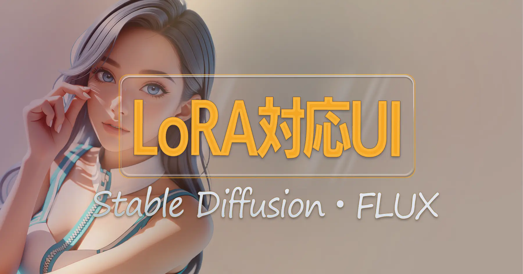 LoRA対応UI 　おすすめ画像生成ツール
