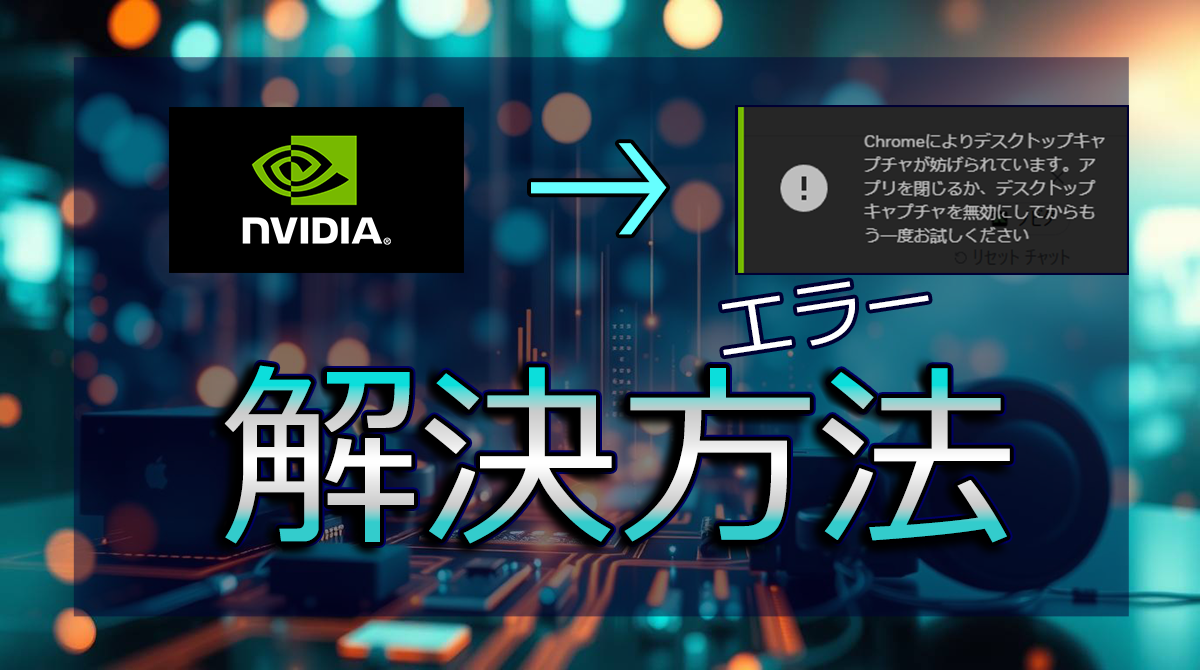 ”Chromeによりデスクトップキャプチャが妨げられています”の対処方法