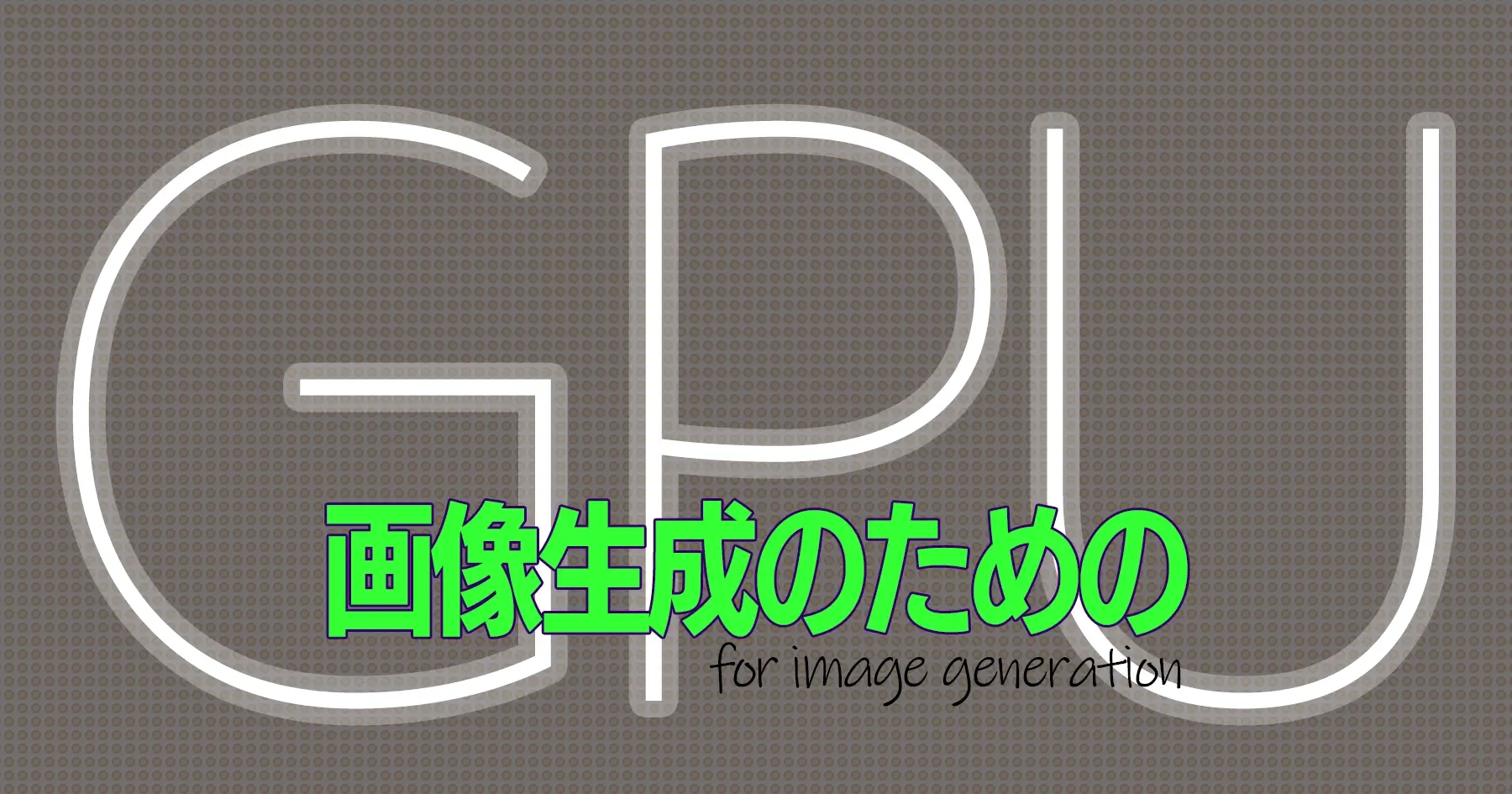 画像生成のためのGPUの選び方