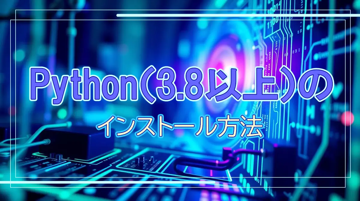 Python3,8以上~インストール