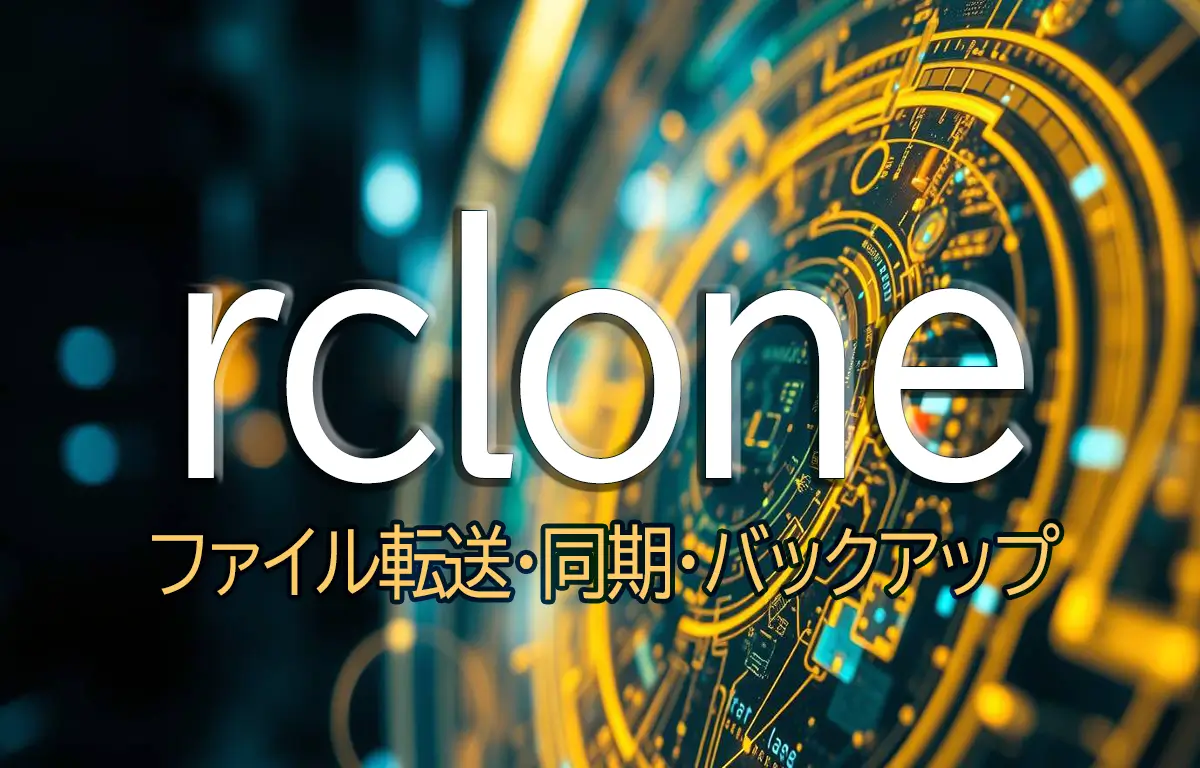 rcloneでファイル転送・同期・バックアップをする方法