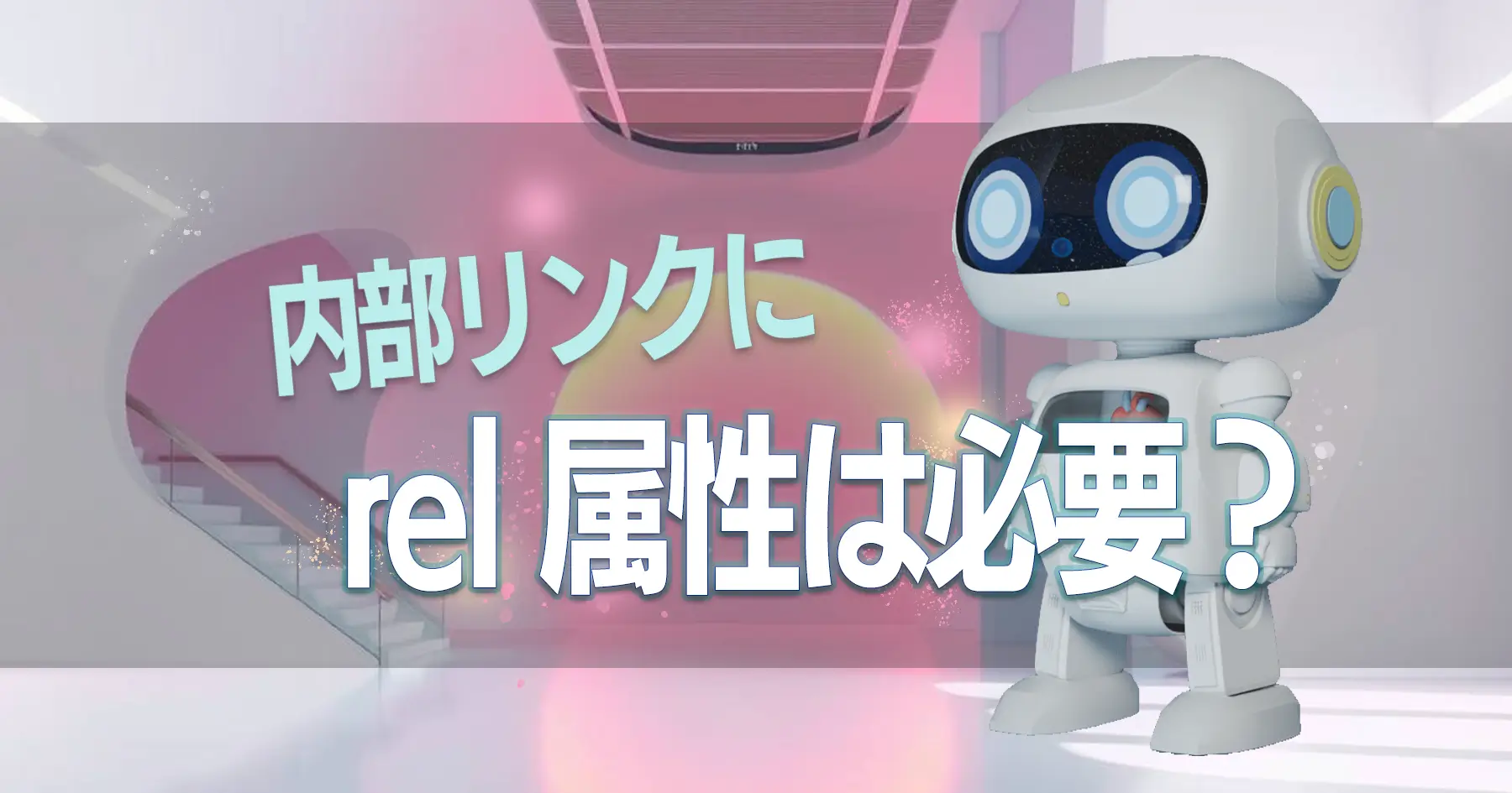 REL属性は必要？正しい使い方とＳＥＯへの影響