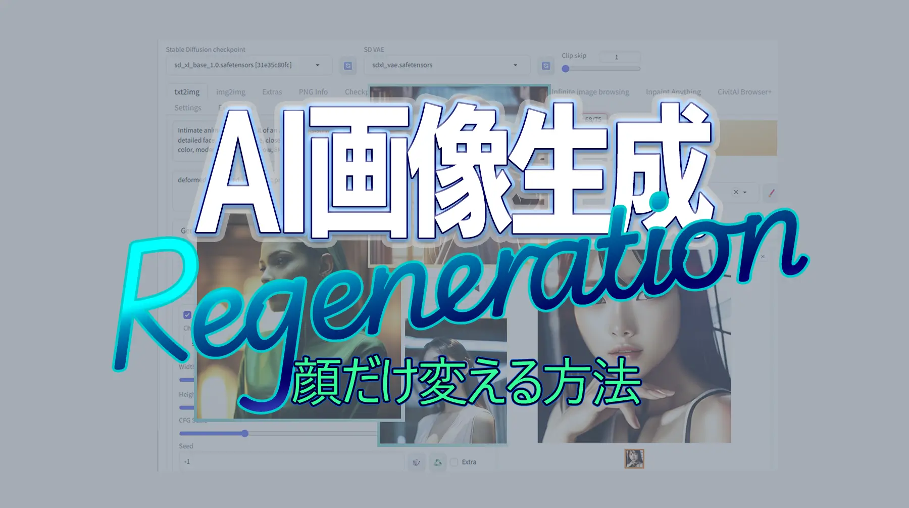 人物の顔を保持して画像を再生成したい