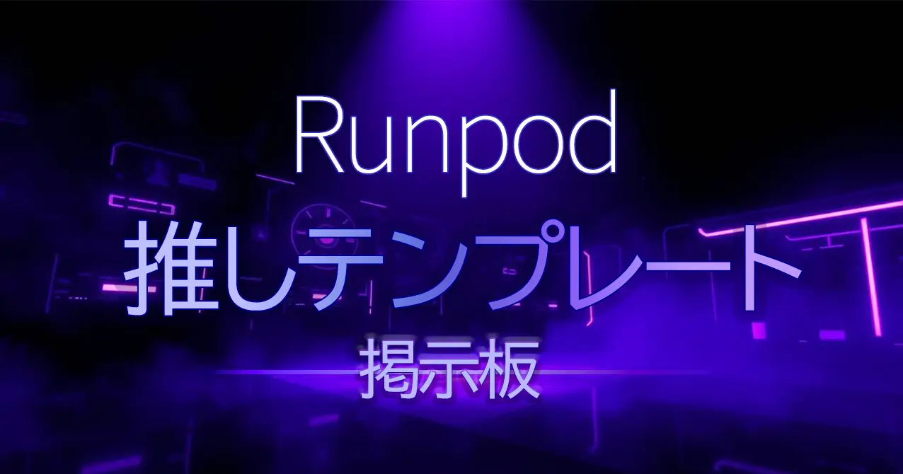 Runpod 押しテンプレート