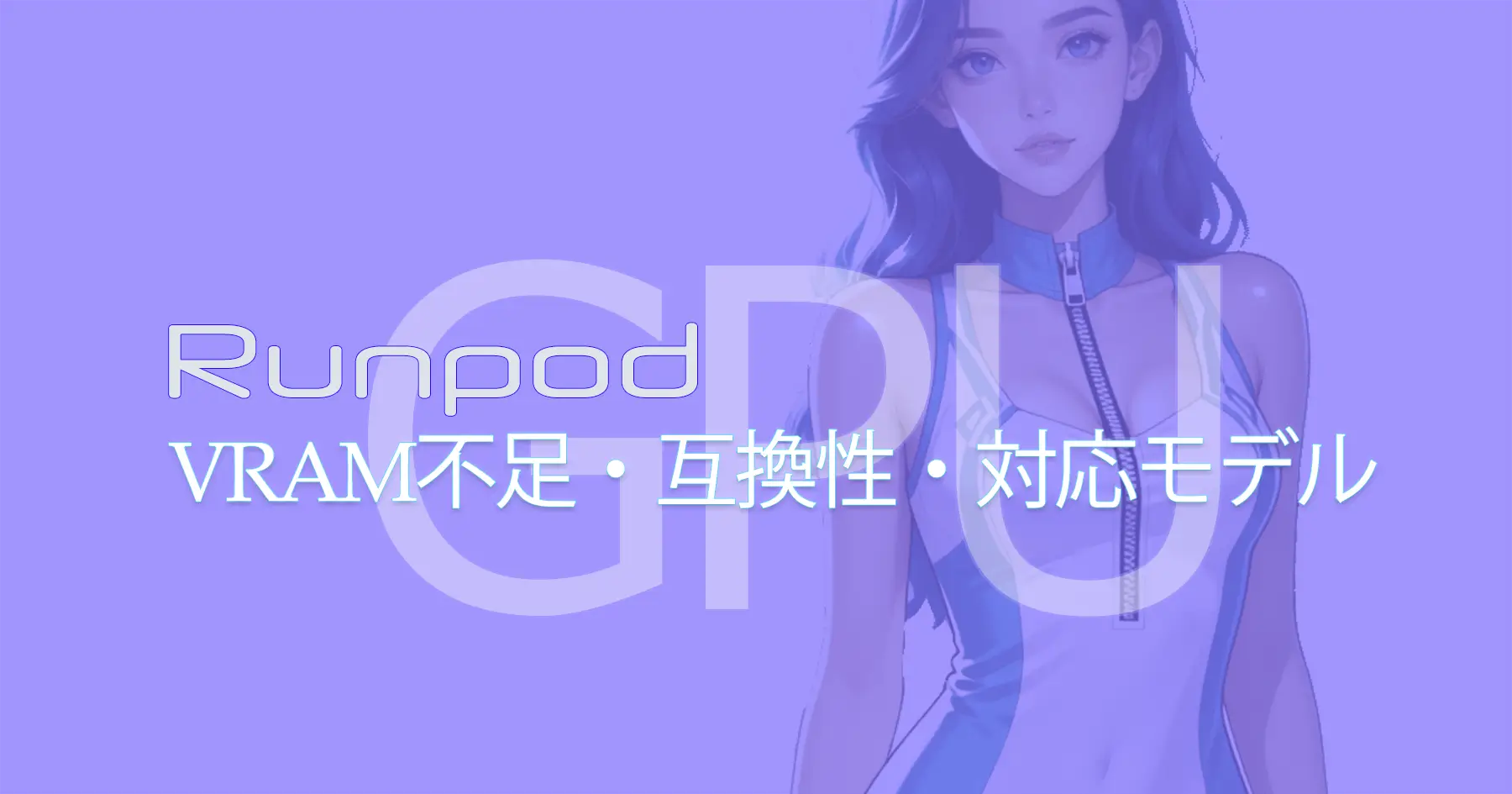 RunPod　GPUの選び方　まとめ