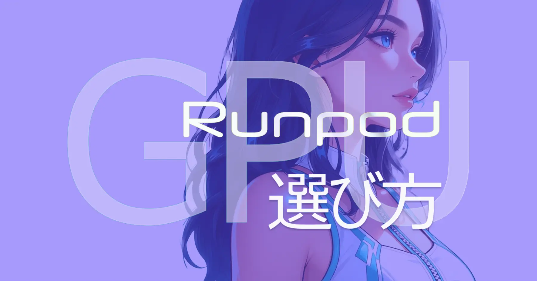 RunpodのGPUの選び方