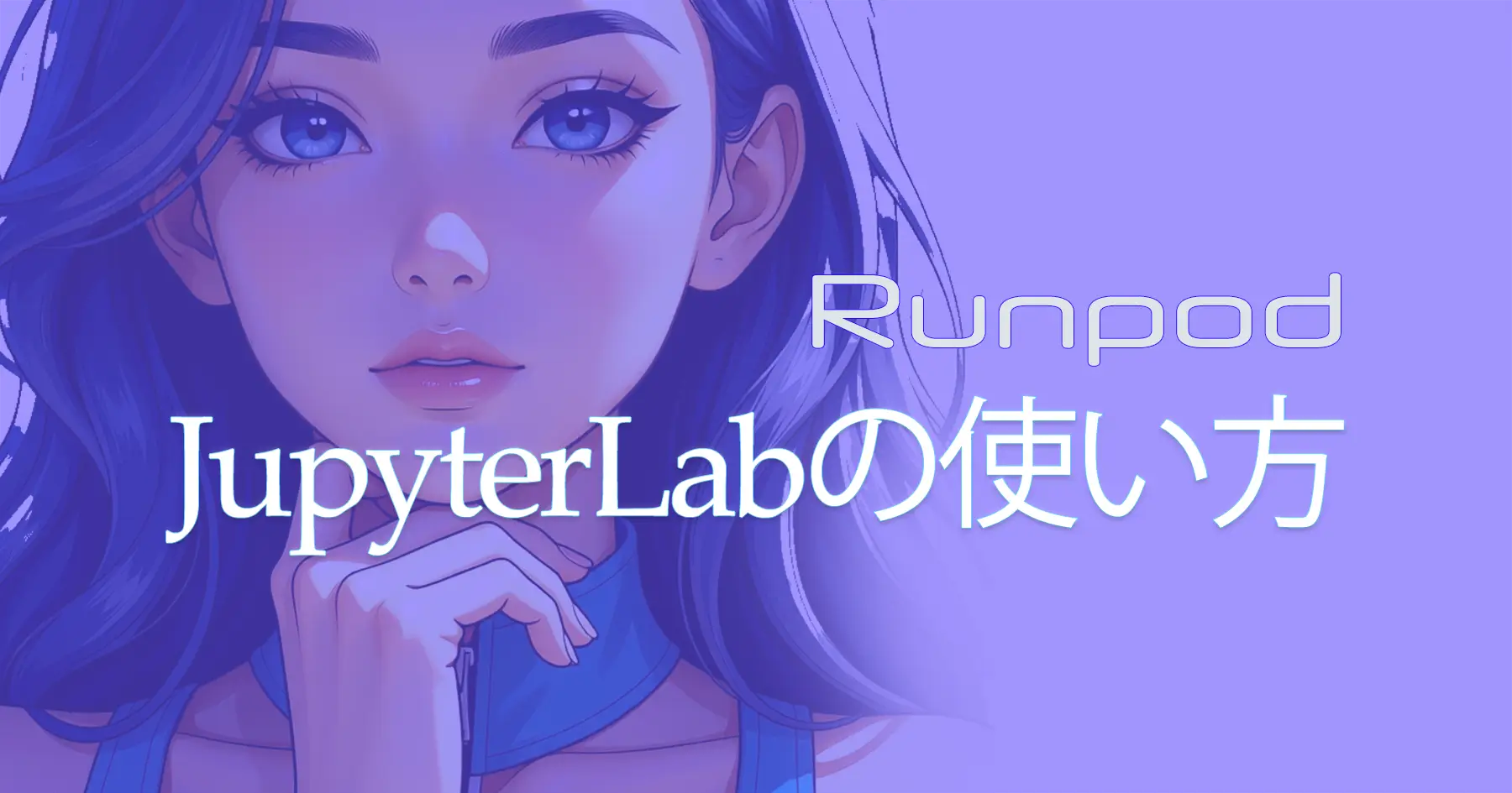 RunPod　JupiterLabの使い方
