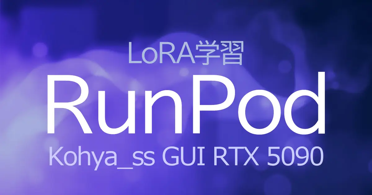Kohya_ss GUI RTX 5090”で”LoRA学習”