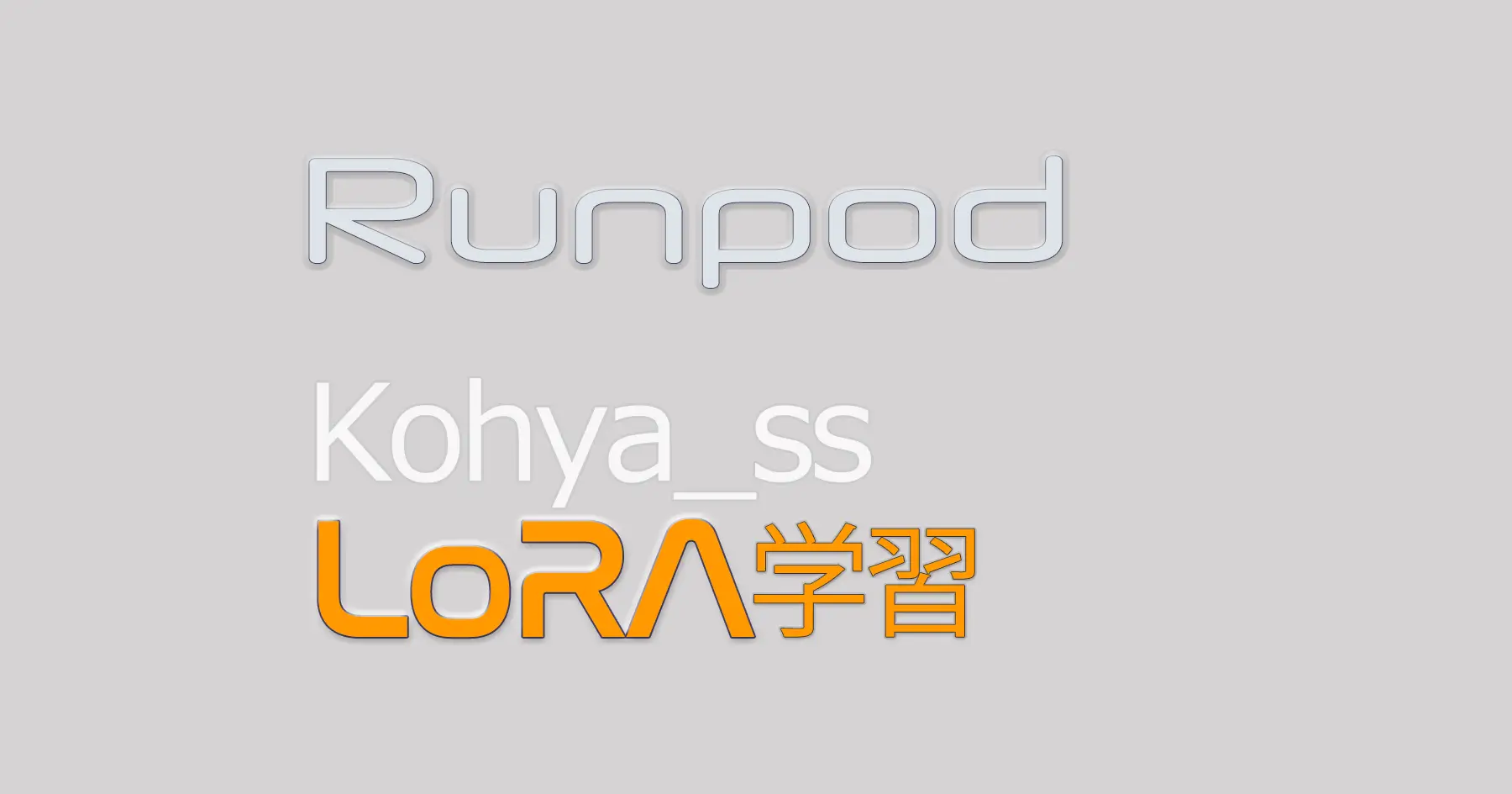 RunPodでKohya_ss