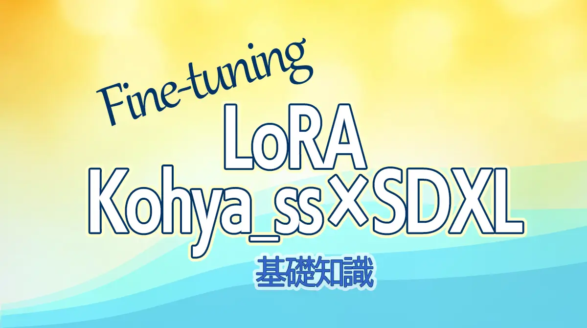 Kohya_ssでSDXLを使用してLoRAを作成する為の基礎知識