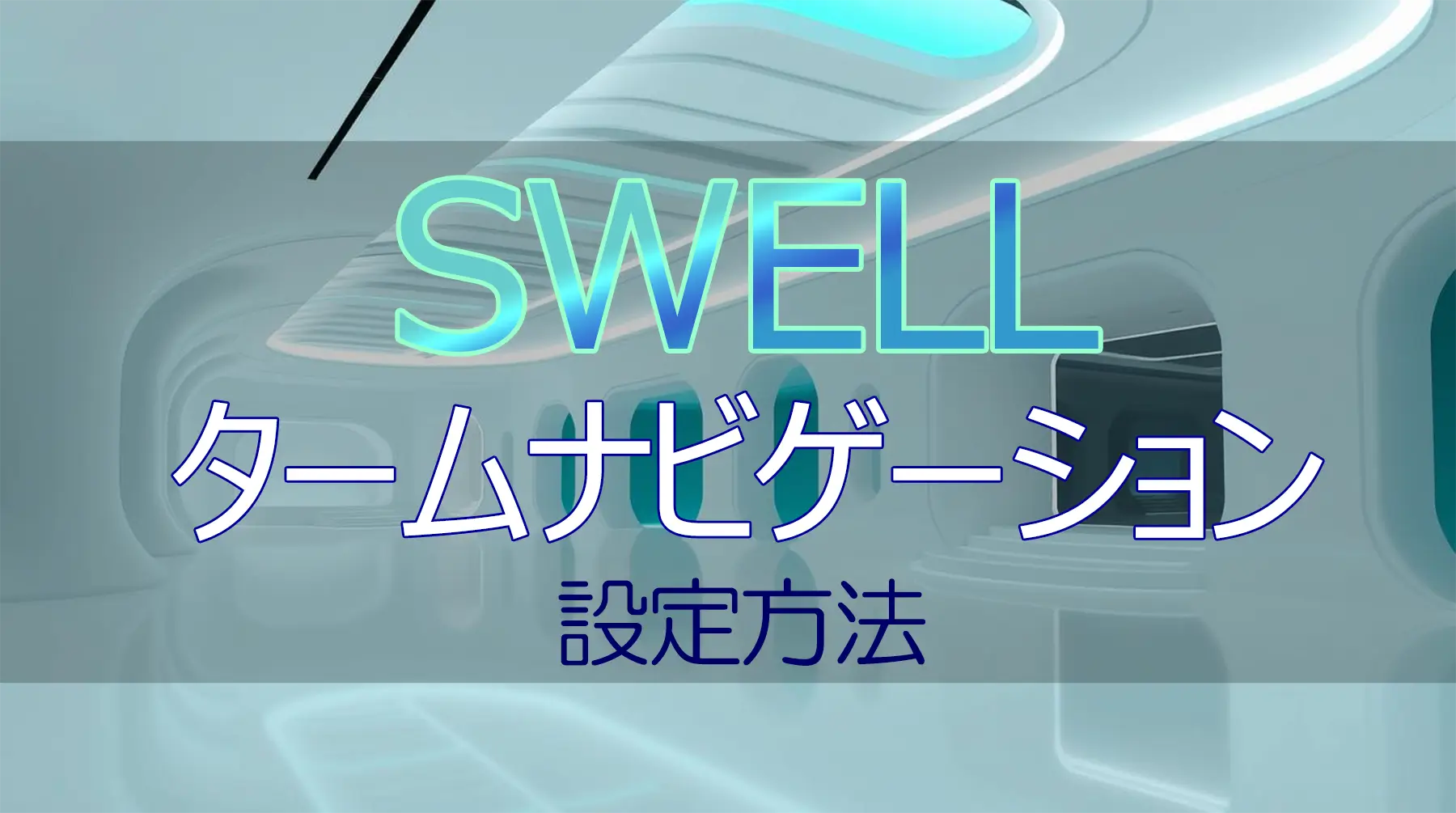 SWELL タームナビゲーションの設定