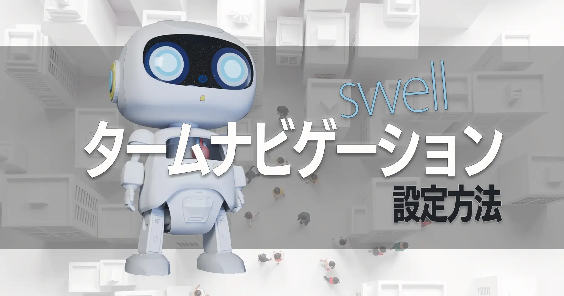 SWELL タームナビゲーションの設定