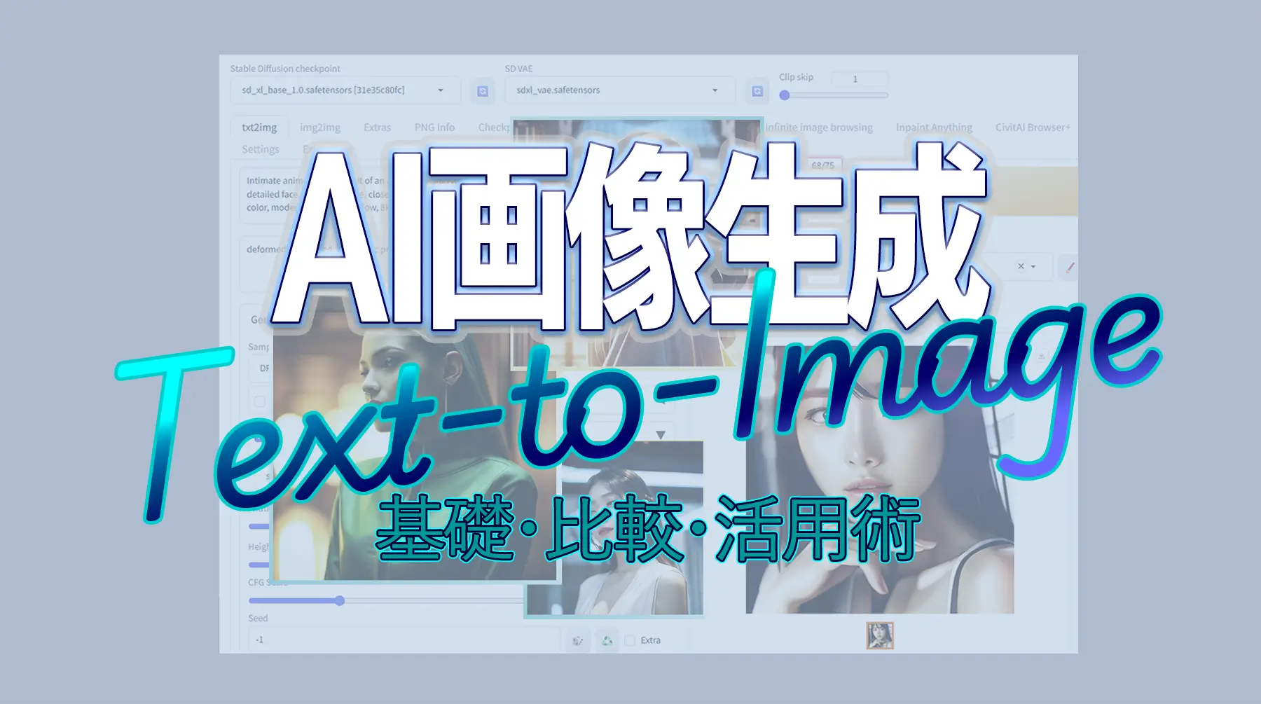 Text to Imageの特性を理解して攻略