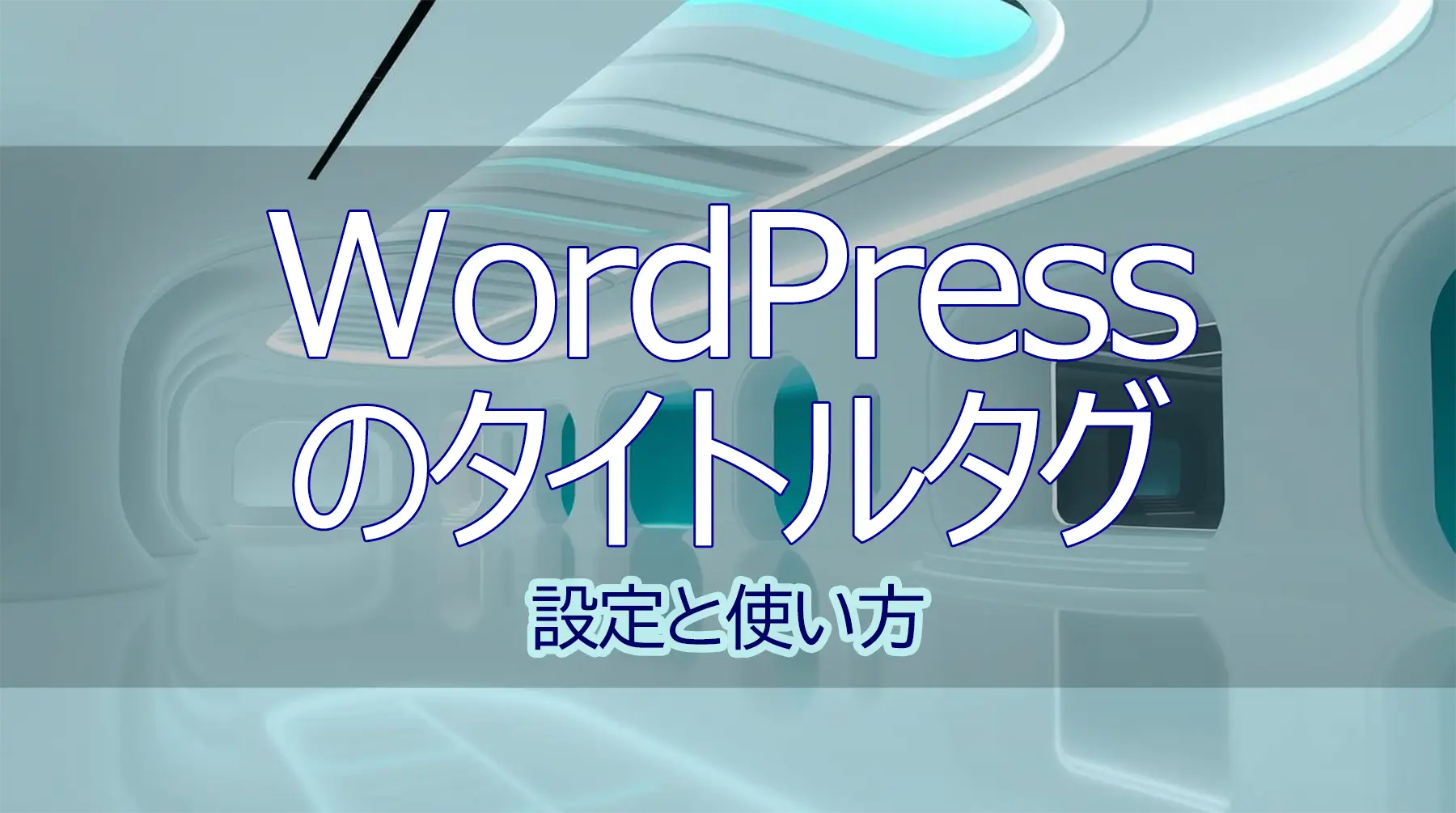WordPressのタイトルタグの使い方と設定